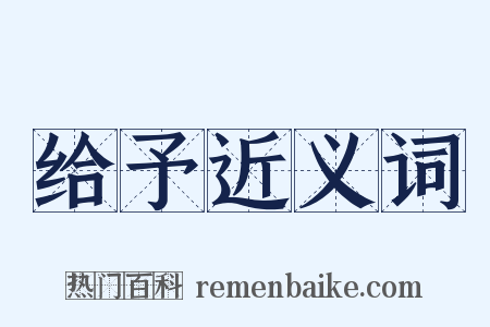 给予近义词是什么意思的图片